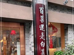 门面-盘飧市(春熙路店)