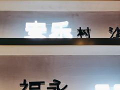 -柠檬树茶餐厅(海雅缤纷城店)