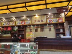 菜单-王興記(中山路店)