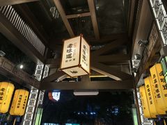 -绍兴老味道·非遗门店(银泰城店)