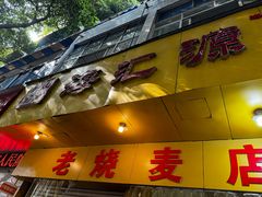 -海汇源老烧麦店(东大街总店)
