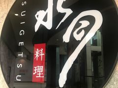 -水月·和牛工坊(水晶郦城店)