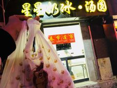 -星星奶冰·汤圆(王串场店)