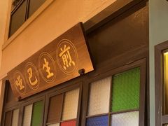 -哑巴生煎(临顿路店)