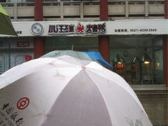 iphone_upload_pic-小汪糕点(楚街北门8店)