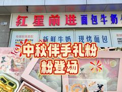 -红星前进面包牛奶公司(五道口购物中心店)