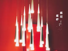 -戴记龙虾(天泽街店)