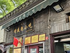 -增盛魁小吃店