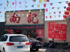 -寻味顺德·南记酒家·传统顺德菜·鱼生(广源路店)