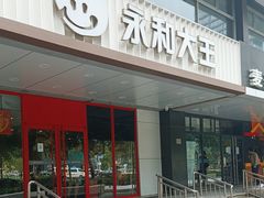 -永和大王(成府二店)