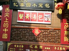 -忆秦园小笼包(惠山古镇总店)