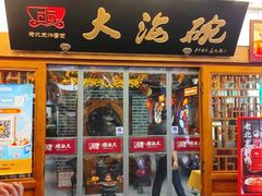 -大海碗·炸酱面·烤鸭·京菜(天坛店)