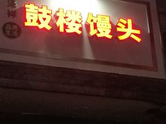 门面-天泽祥·鼓楼馒头(鼓楼店)