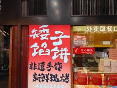 -矮子馅饼(大成路店)