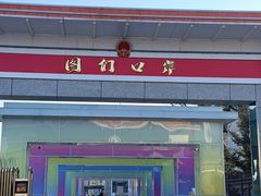 -图们国门景区
