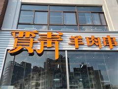 -贾青羊肉串(袁桥店)