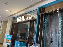 -半天妖烤鱼(百乐广场店)