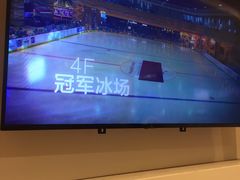 -冠军冰场CHAMPION RINK(苏州中心商场店)