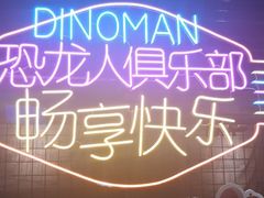 -恐龙人俱乐部