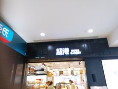 门面-超港·蛋糕面包(国购店)