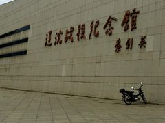 -辽沈战役纪念馆