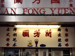 门面-兰芳园(上环店)