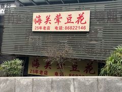 -海关荤豆花(洋河一路店)
