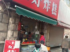 门面-厚富香面食店王好炸糕(延安路店)