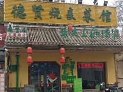 门面-德贤烧麦菜馆(本溪路店)
