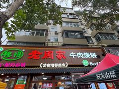 -穆得·老周家牛肉烧饼(普利街店)