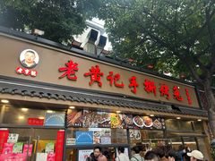 -老黄记手撕烤兔(玉林街店)