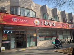 -北京稻香村(学清店)