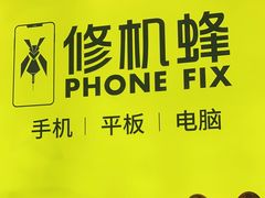 -修机蜂手机电脑维修回收(白云永泰店)