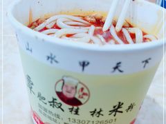 -覃肥叔桂林米粉(粮道街店)