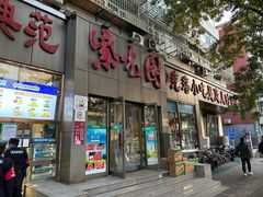 -紫光园(创始店)