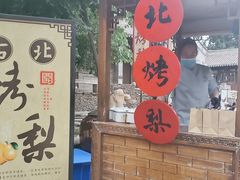 门面-古北烤梨