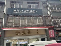 -清真全盛斋传统糕点(许士庙店)