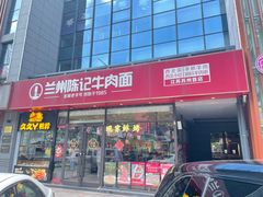 -兰州陈记牛肉面 ·烧烤· 铜锅涮肉(万达店)