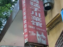 -勇猛子川菜馆(新军路店)