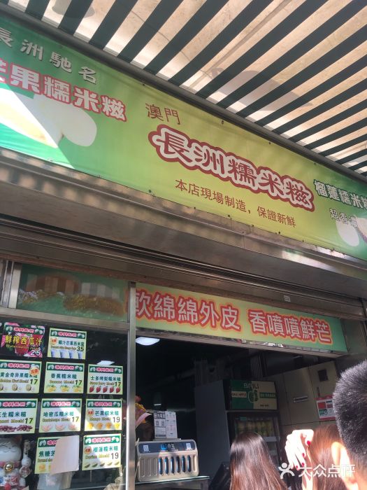 澳门长洲糯米糍(柯打苏沙街店)门面图片