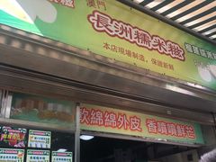 门面-澳门长洲糯米糍(柯打苏沙街店)
