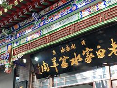 门面-老白家水盆羊肉