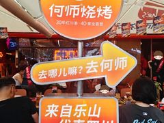 -何师烧烤Pro ·江湖川菜·小龙虾·精酿(太古里旗舰店)