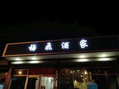 门面-梅飞酒家(桑园路店)