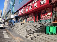 -山悦里 山野·鲜火锅(罗斯福广场店)