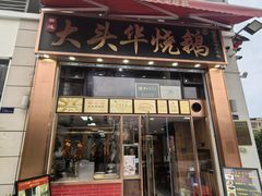 -黄连大头华烧鹅店(大良店)