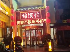 -大地烙馍村(商城路店)