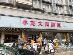 -小龙大肉面馆