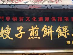 -清真·二嫂子煎饼果子(鼓楼旗舰形象店)