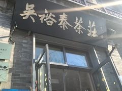 -吴裕泰茶莊(大栅栏店)
